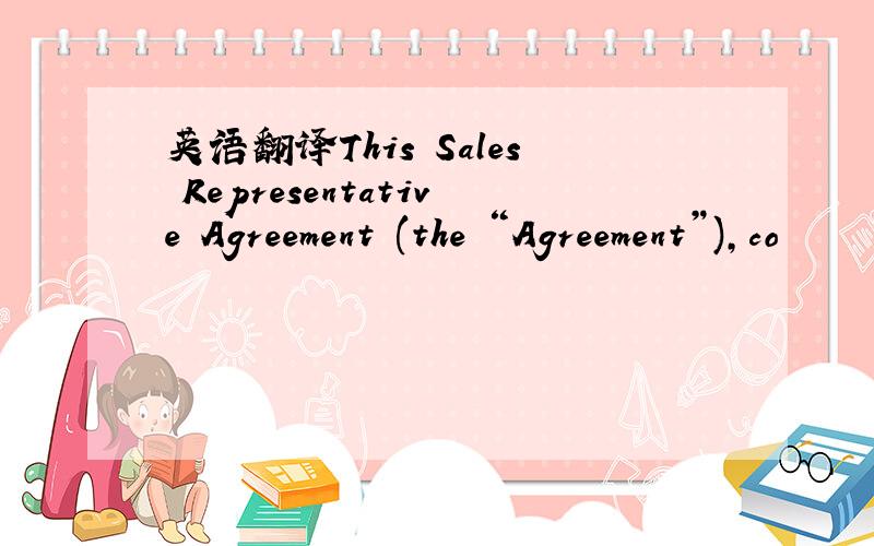 英语翻译This Sales Representative Agreement (the “Agreement”),co