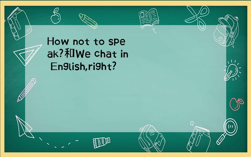How not to speak?和We chat in English,right?