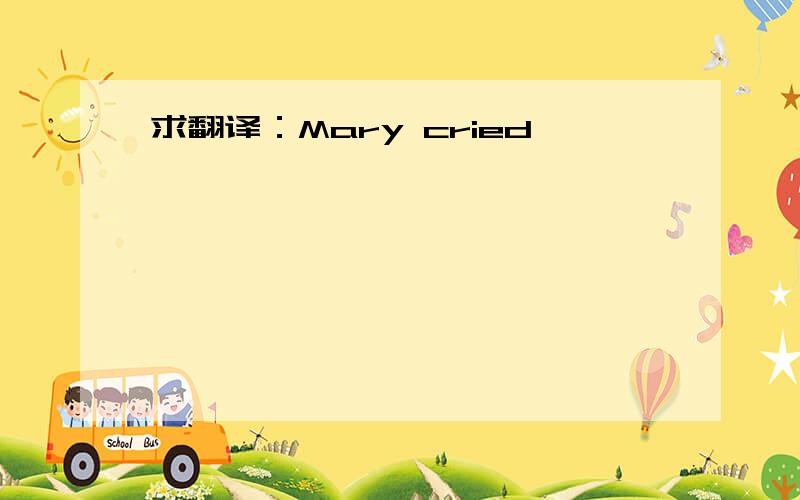 求翻译：Mary cried