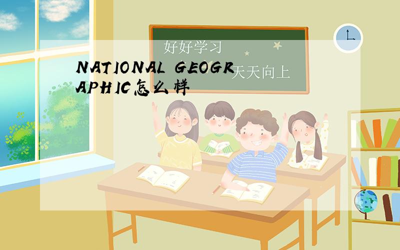 NATIONAL GEOGRAPHIC怎么样