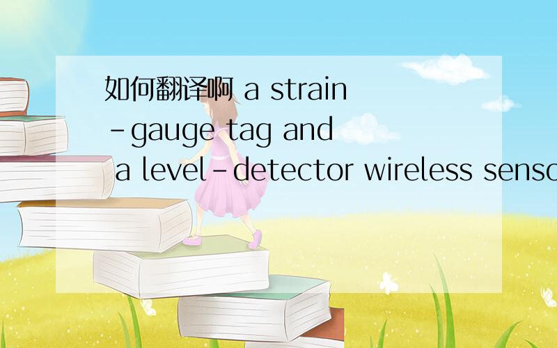 如何翻译啊 a strain-gauge tag and a level-detector wireless senso