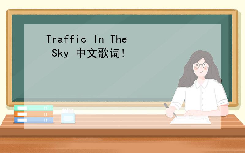Traffic In The Sky 中文歌词!