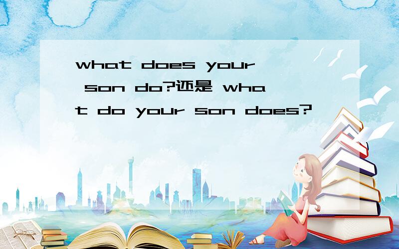 what does your son do?还是 what do your son does?