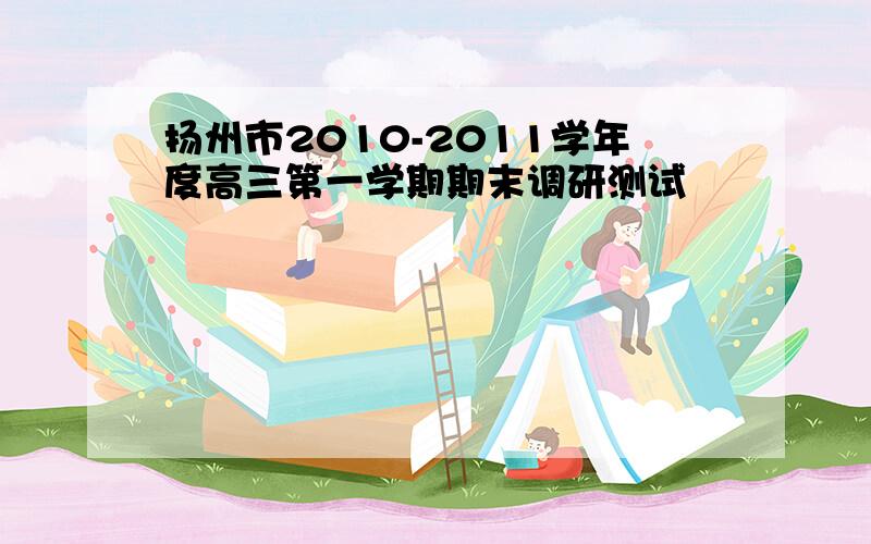 扬州市2010-2011学年度高三第一学期期末调研测试
