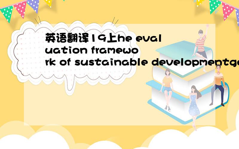 英语翻译19上he evaluation framework of sustainable developmentgen