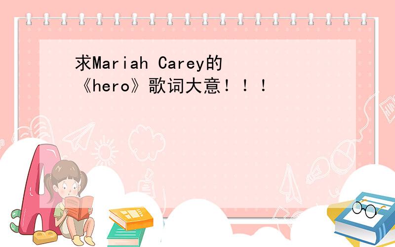 求Mariah Carey的《hero》歌词大意！！！
