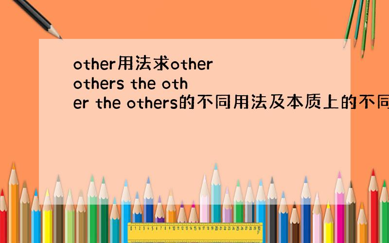 other用法求other others the other the others的不同用法及本质上的不同.