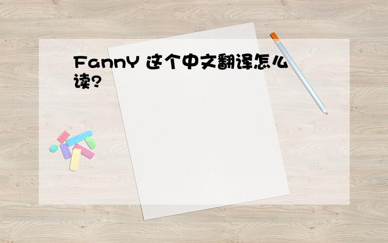 FannY 这个中文翻译怎么读?