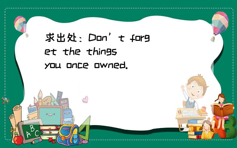 求出处：Don’t forget the things you once owned.