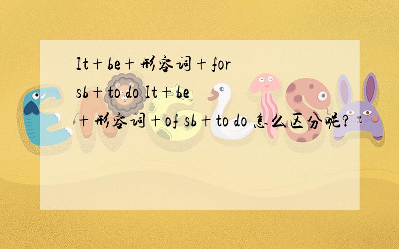 It+be+形容词+for sb+to do It+be+形容词+of sb+to do 怎么区分呢?
