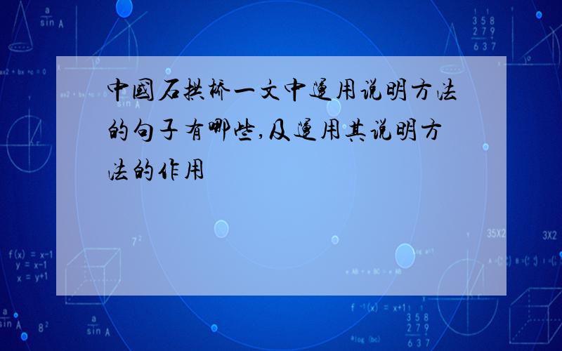 中国石拱桥一文中运用说明方法的句子有哪些,及运用其说明方法的作用