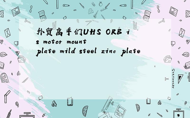 外贸高手们UHS ORB is motor mount plate mild steel zinc plate