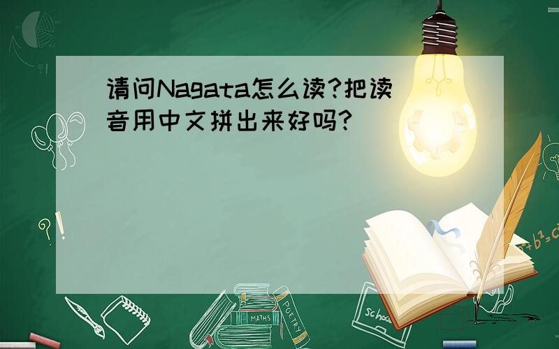 请问Nagata怎么读?把读音用中文拼出来好吗?