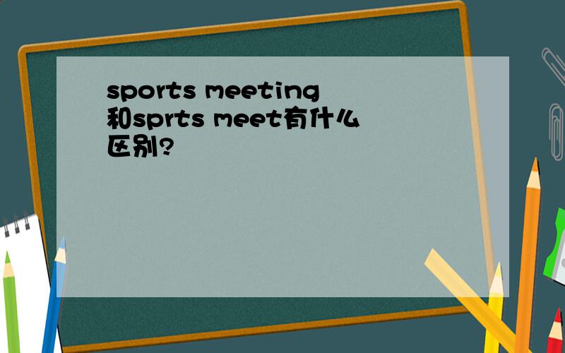 sports meeting和sprts meet有什么区别?