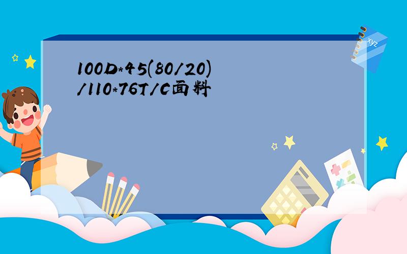 100D*45(80/20)/110*76T/C面料