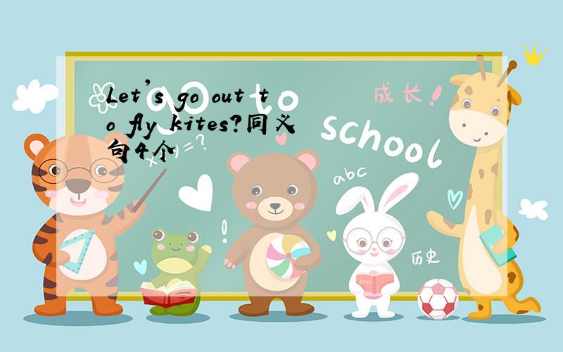 Let's go out to fly kites?同义句4个