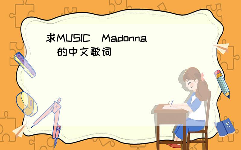 求MUSIC（Madonna）的中文歌词