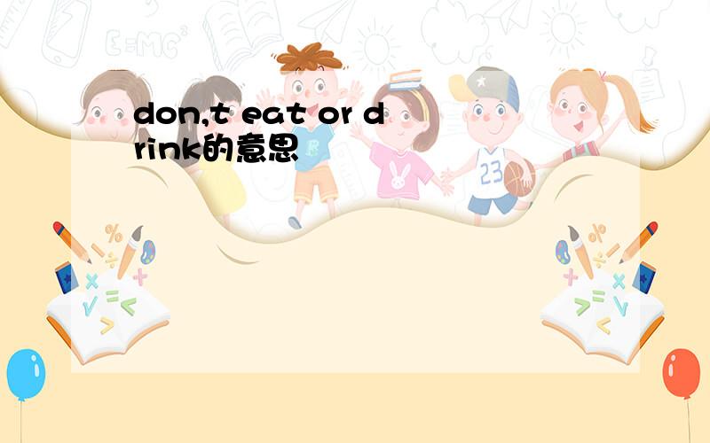 don,t eat or drink的意思