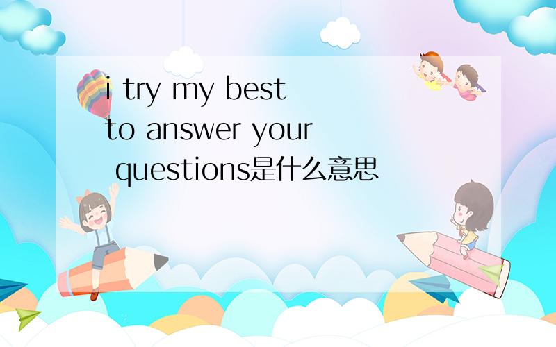 i try my best to answer your questions是什么意思