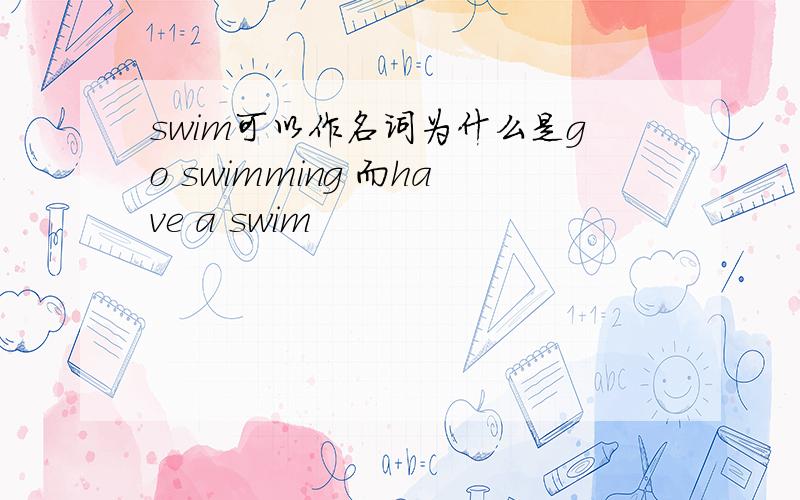 swim可以作名词为什么是go swimming 而have a swim