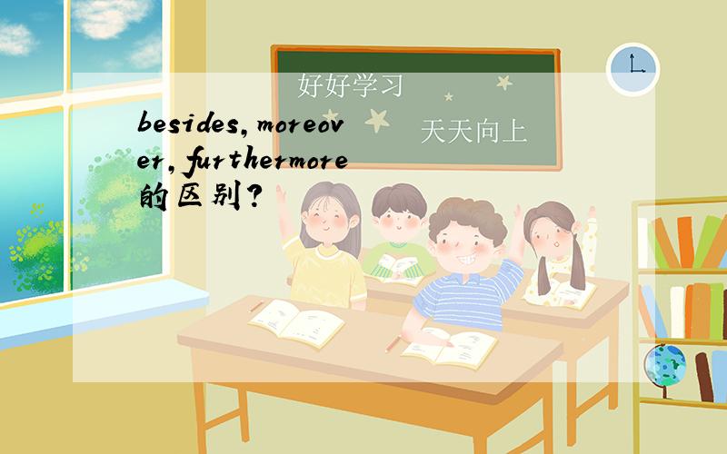 besides,moreover,furthermore的区别?