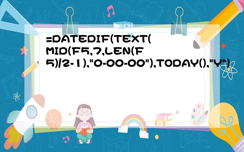 =DATEDIF(TEXT(MID(F5,7,LEN(F5)/2-1),