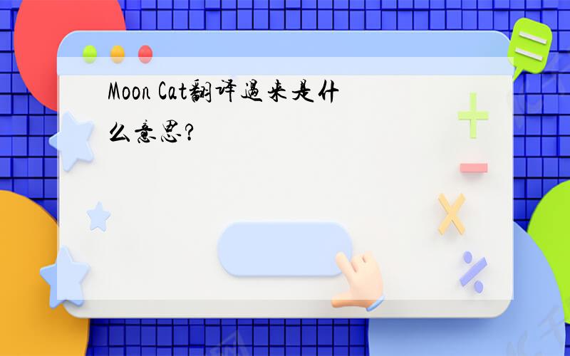 Moon Cat翻译过来是什么意思?