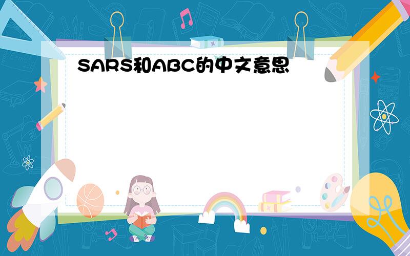 SARS和ABC的中文意思