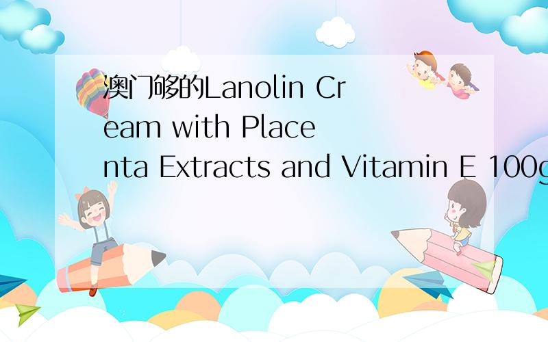 澳门够的Lanolin Cream with Placenta Extracts and Vitamin E 100g,