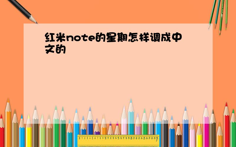 红米note的星期怎样调成中文的