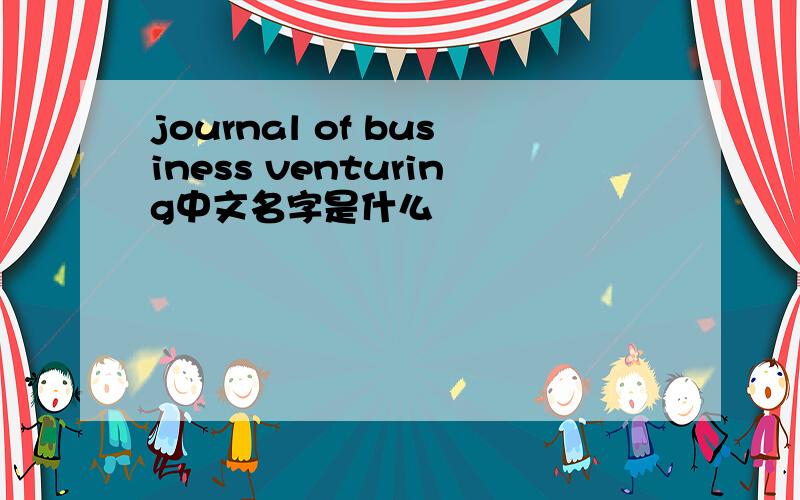 journal of business venturing中文名字是什么