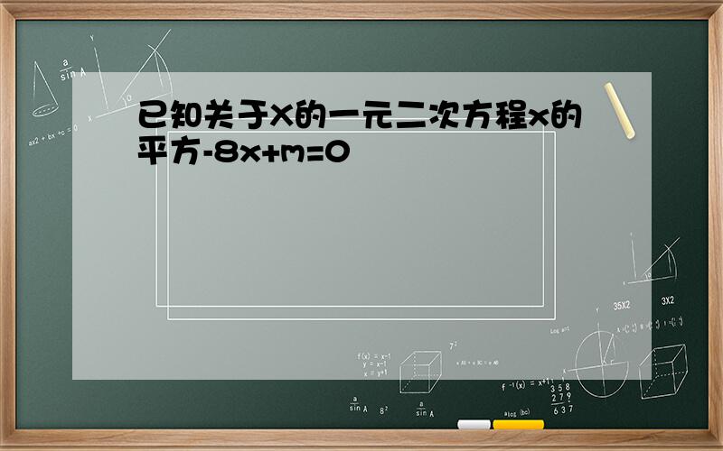 已知关于X的一元二次方程x的平方-8x+m=0