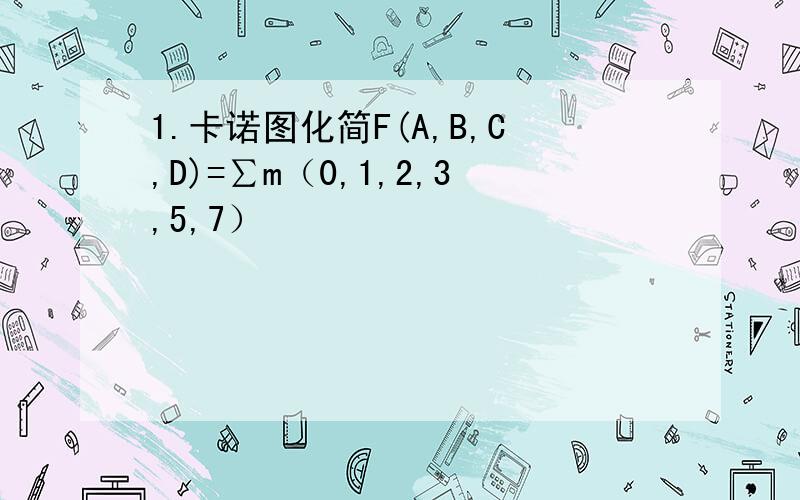 1.卡诺图化简F(A,B,C,D)=∑m（0,1,2,3,5,7）
