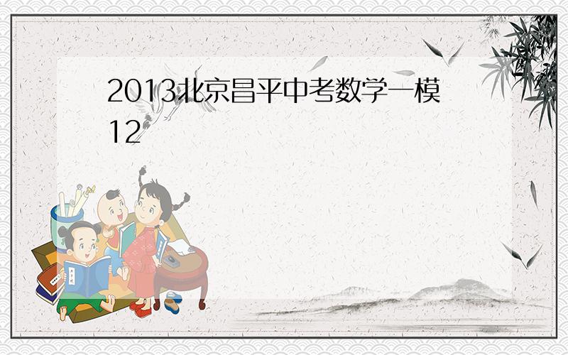 2013北京昌平中考数学一模12