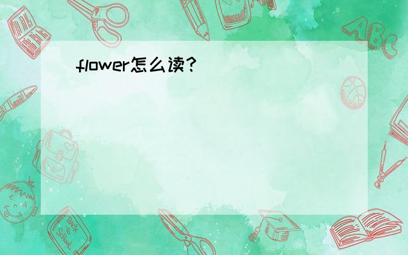 flower怎么读?