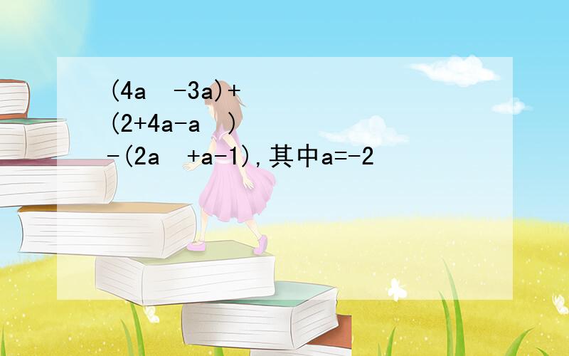 (4a²-3a)+(2+4a-a²)-(2a²+a-1),其中a=-2
