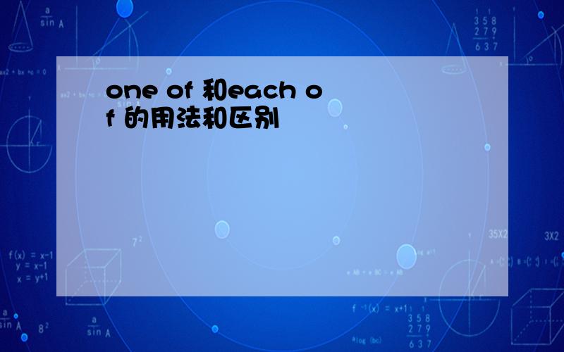 one of 和each of 的用法和区别
