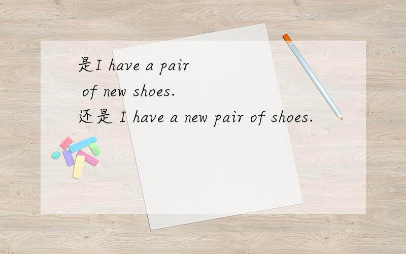 是I have a pair of new shoes.还是 I have a new pair of shoes.