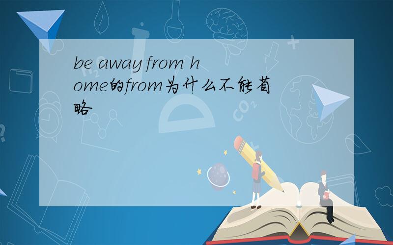 be away from home的from为什么不能省略