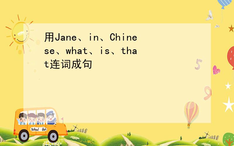 用Jane、in、Chinese、what、is、that连词成句