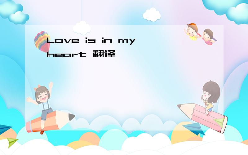 Love is in my heart 翻译