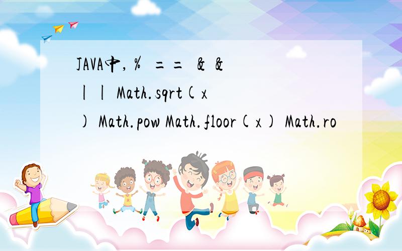 JAVA中,％ == ＆＆ || Math.sqrt(x) Math.pow Math.floor(x) Math.ro