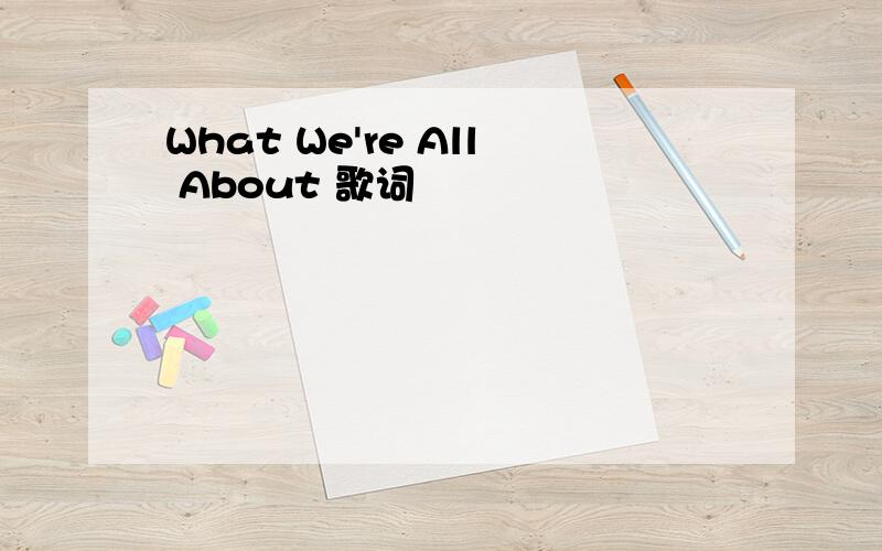 What We're All About 歌词