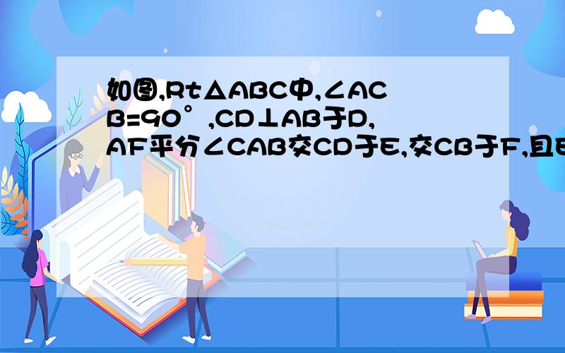 如图,Rt△ABC中,∠ACB=90°,CD⊥AB于D,AF平分∠CAB交CD于E,交CB于F,且EG∥AB交CB于G,