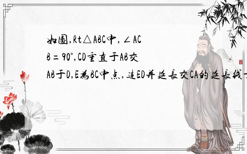 如图,Rt△ABC中,∠ACB=90°,CD垂直于AB交AB于D,E为BC中点,连ED并延长交CA的延长线于F.求证：A