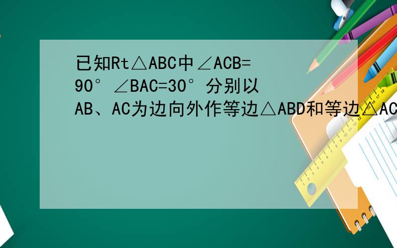 已知Rt△ABC中∠ACB=90°∠BAC=30°分别以AB、AC为边向外作等边△ABD和等边△ACE连接DE交AB于点
