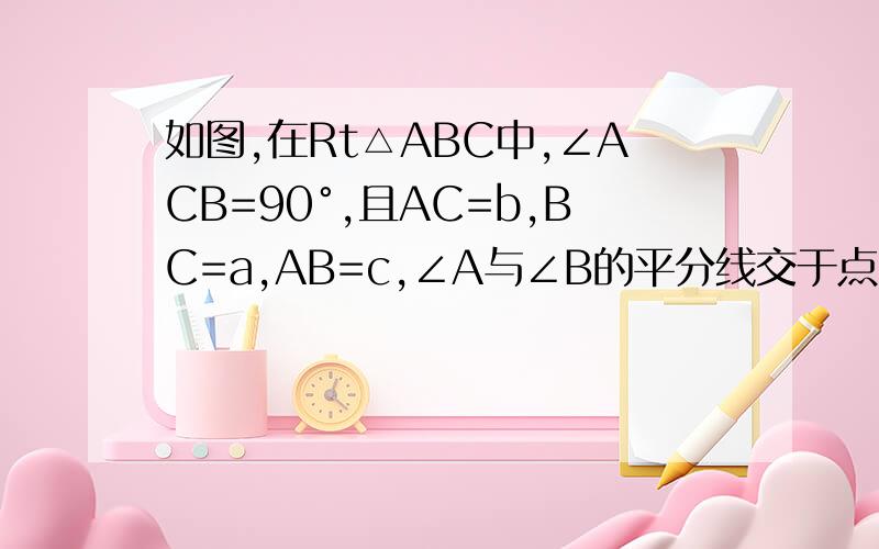 如图,在Rt△ABC中,∠ACB=90°,且AC=b,BC=a,AB=c,∠A与∠B的平分线交于点O,O到AB得距离为O