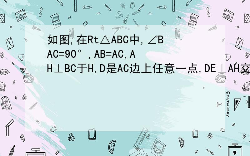 如图,在Rt△ABC中,∠BAC=90°,AB=AC,AH⊥BC于H,D是AC边上任意一点,DE⊥AH交AB于E,EF⊥