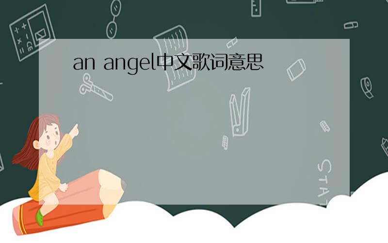 an angel中文歌词意思