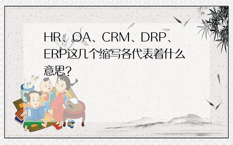 HR、OA、CRM、DRP、ERP这几个缩写各代表着什么意思?